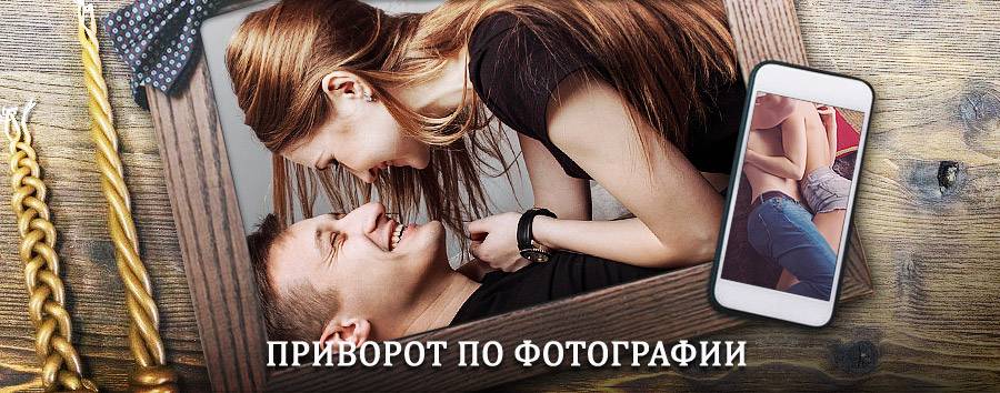 Сильный приворот по фотографии | Анциферово