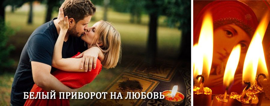 Приворот в домашних условиях на мужчину в Анциферово