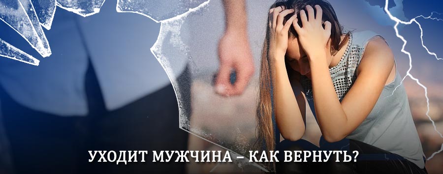 Как вернуть мужа в семью – действенный способ от гадалки в Анциферово