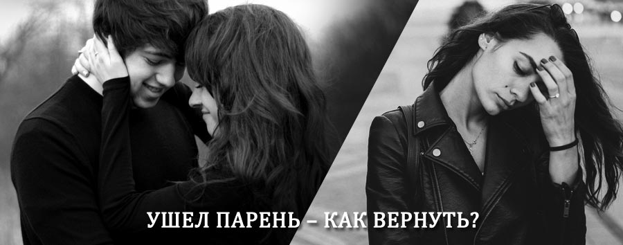 Как вернуть парня после расставания – действенный приворот от гадалки в Анциферово